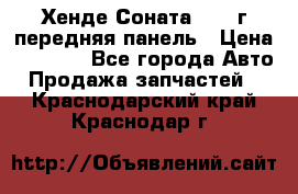 Хенде Соната5 2003г передняя панель › Цена ­ 4 500 - Все города Авто » Продажа запчастей   . Краснодарский край,Краснодар г.